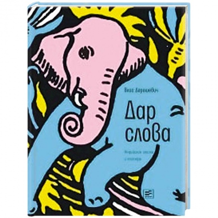 Эпос. Фольклор. Мифы, книга Дар слова: индийские сказки и легенды купить по скидке