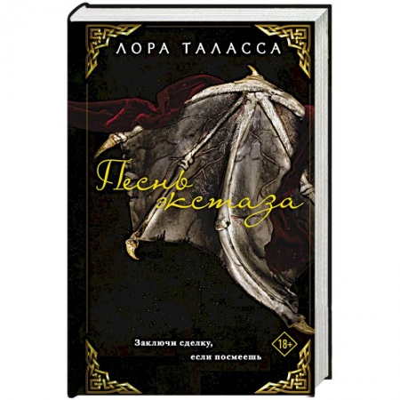 Зарубежное фэнтези, книга Песнь экстаза купить по скидке