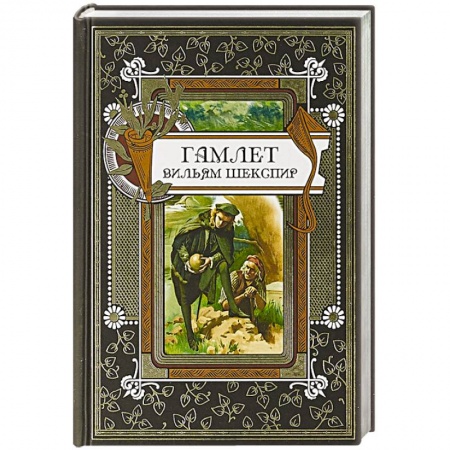 Зарубежная классика, книга Гамлет купить по скидке