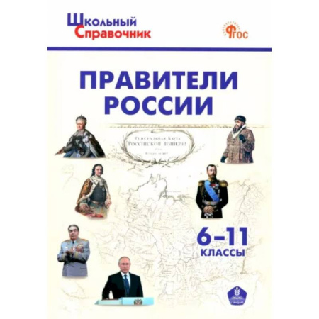 История, книга Правители России 6-11 классы.ФГОС купить по скидке