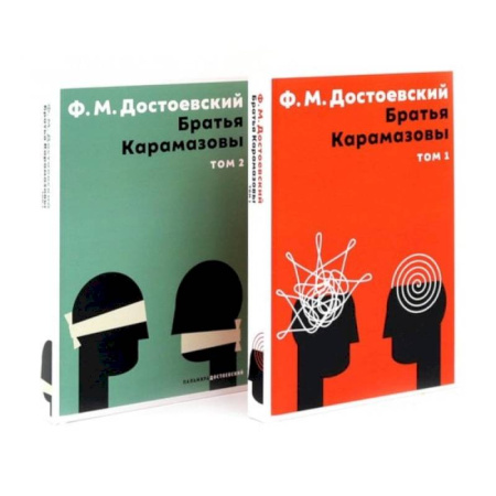 Русская классика, книга Братья Карамазовы(комплект из 2-х книг) купить по скидке
