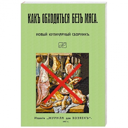 Вегетарианская кухня, книга Как обходиться без мяса. Новый кулинарный сборник купить по скидке