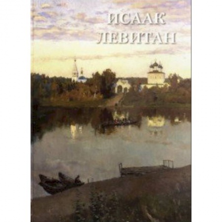 Живопись, книга Исаак Левитан купить по скидке