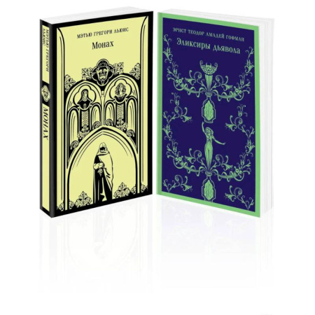 Зарубежная классика, книга Набор 'Сделка с дьяволом' (из 2-х книг: 'Монах', 'Эликсиры дьявола) купить по скидке