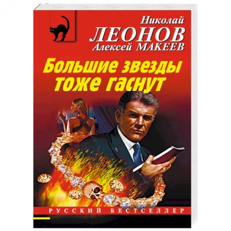 Отечественный мужской детектив, книга Большие звезды тоже гаснут купить по скидке