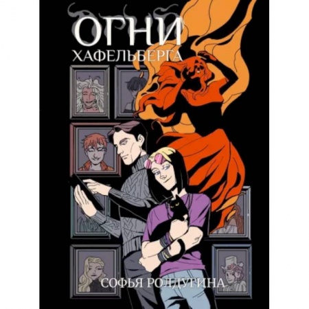 Русское фэнтези, книга Огни Хафельберга купить по скидке