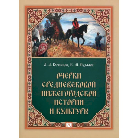 История русского искусства, книга Очерки средневековой нижегородской истории и культуры купить по скидке