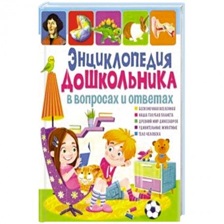 Все обо всем. Универсальные энциклопедии, книга Энциклопедия дошкольника в вопросах и ответах купить по скидке