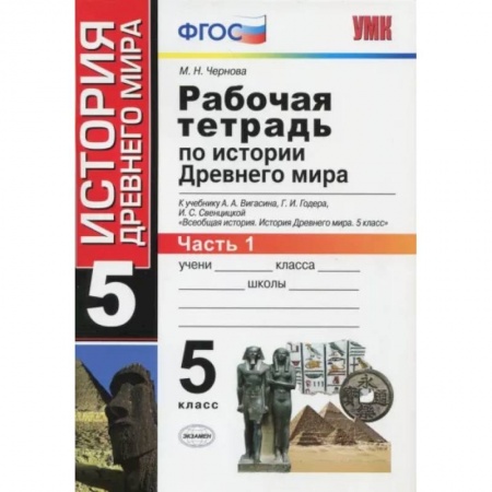 История, книга История Древнего мира. 5 класс. Рабочая тетрадь к учебнику А. Вигасина. В 2-х частях. Часть 1. ФГОС купить по скидке