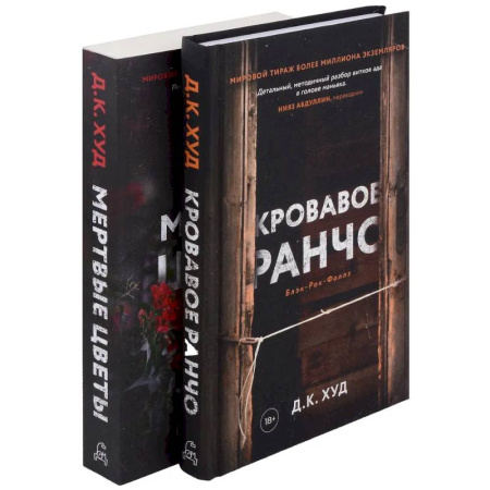 Зарубежный детектив, книга Кровавое ранчо. Мертвые цветы (комплект из 2-х книг) купить по скидке