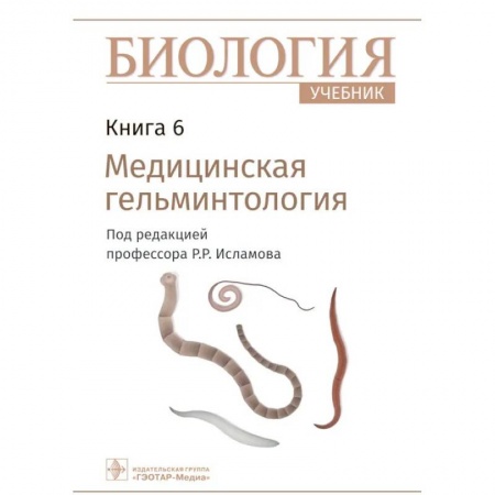 Биология, книга Биология. Учебник в 8 книгах. Книга 6. Медицинская гельминтология купить по скидке
