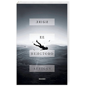 Люби ее неистово