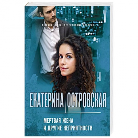 Отечественный женский детектив, книга Мертвая жена и другие неприятности купить по скидке