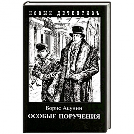 Классика отечественного детектива, книга Особые поручения купить по скидке