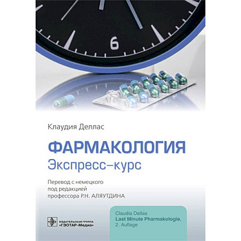 Фармакология. Экспресс-курс