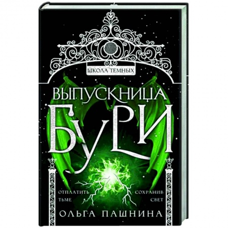 Русская современная проза, книга Выпускница бури купить по скидке