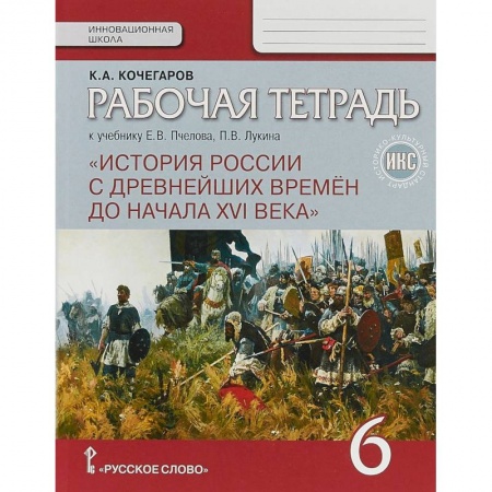 История, книга История России с древнейших времен до начала XVI века. 6 класс. Рабочая тетрадь. купить по скидке