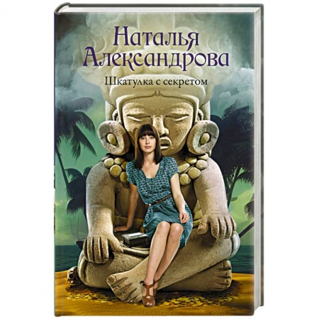 Отечественный женский детектив, книга Шкатулка с секретом купить по скидке