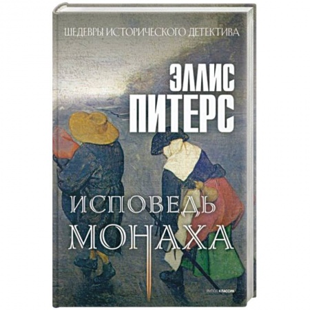 Зарубежный детектив, книга Исповедь монаха купить по скидке