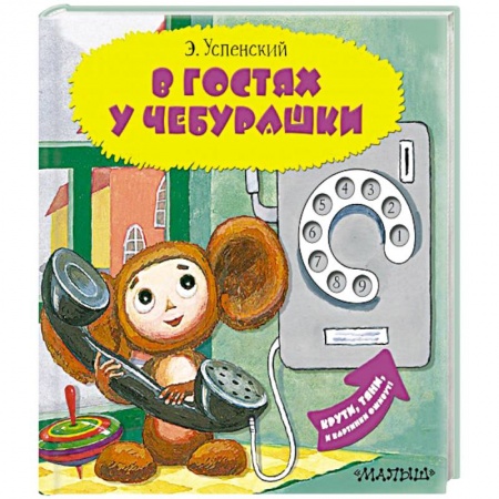 Сказки отечественных писателей, книга В гостях у Чебурашки купить по скидке