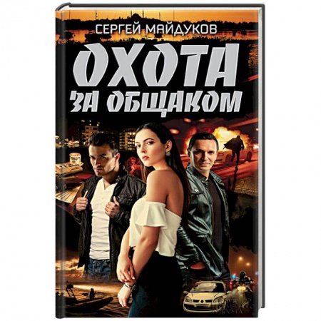 Отечественный мужской детектив, книга Охота за общаком купить по скидке