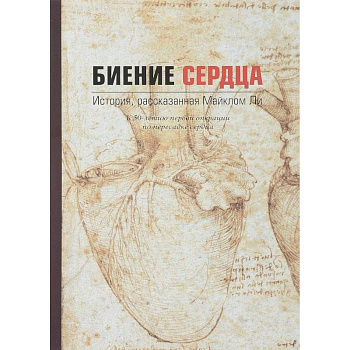 Биение сердца. История, рассказанная Майклом Ли