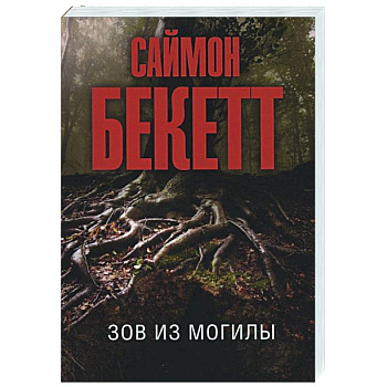 Зов из могилы