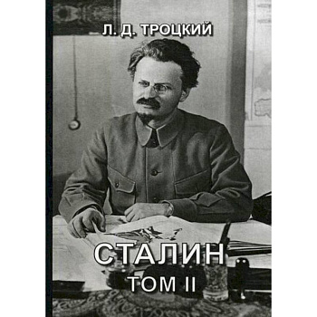 Сталин