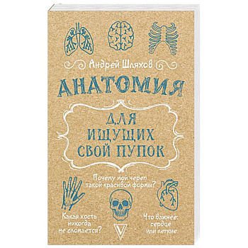 Анатомия для ищущих свой пупок