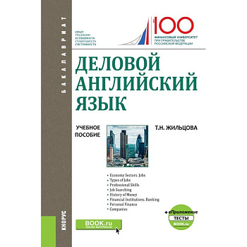 Деловой английский язык. (Бакалавриат). Учебное пособие + еПриложение: Тесты
