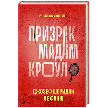 Призрак мадам Кроул