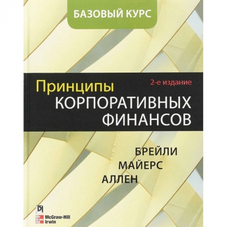 Финансы. Банковское дело. Инвестиции, книга Принципы корпоративных финансов. Базовый курс купить по скидке