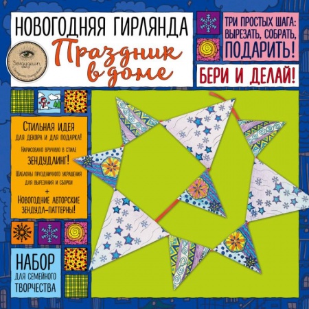 Оригами. Поделки из бумаги, книга Набор для семейного творчества. Новогодняя гирлянда. Праздник в доме купить по скидке