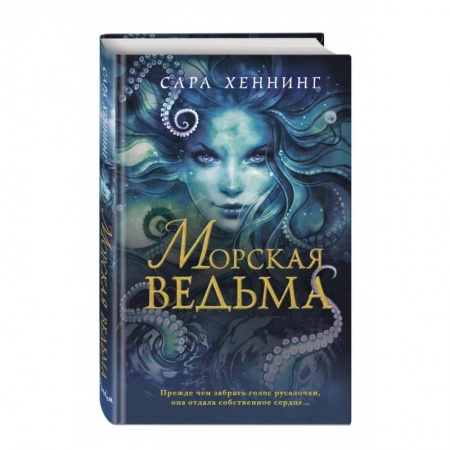 Зарубежное фэнтези, книга Морская ведьма купить по скидке