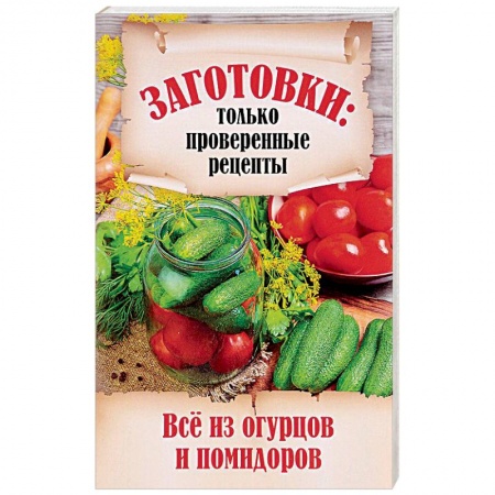 Консервирование, книга Все из огурцов и помидоров купить по скидке