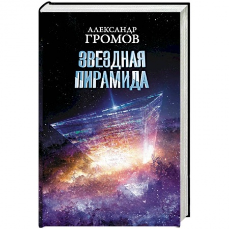 Боевая фантастика, книга Звездная пирамида купить по скидке