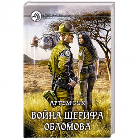 Боевая фантастика, книга Война шерифа Обломова купить по скидке