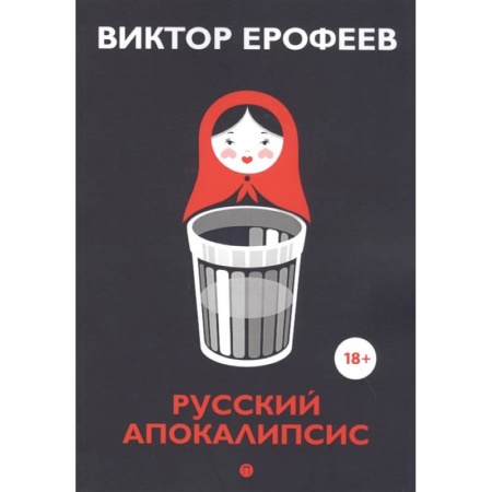 Русская современная проза, книга Русский апокалипсис купить по скидке