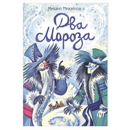 Сказки отечественных писателей, книга Жили-были книжки. Два Мороза купить по скидке