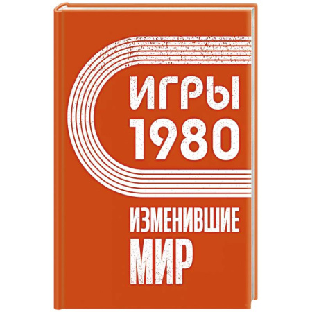 Мемуары, биографии, книга Игры 1980. Изменившие мир купить по скидке