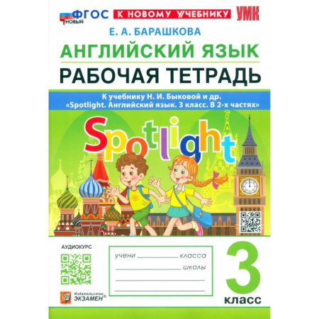 Английский язык, книга Английский язык. 3 класс. Рабочая тетрадь к учебнику Н. И. Быковой и др. Spotlight. ФГОС купить по скидке