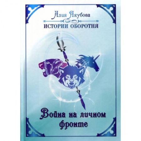 Русское фэнтези, книга Война на личном фронте. Якубова А. купить по скидке