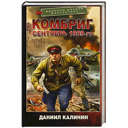 Боевая фантастика, книга Комбриг. Сентябрь 1939-го купить по скидке