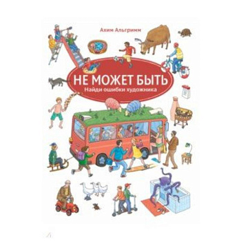 Не может быть