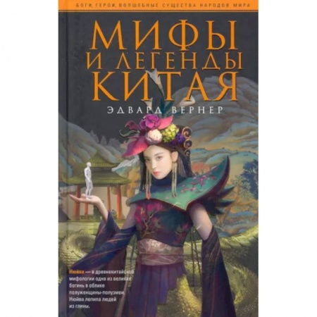 Эпос. Фольклор. Мифы, книга Мифы и легенды Китая купить по скидке