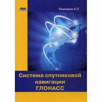 Система спутниковой навигации ГЛОНАСС