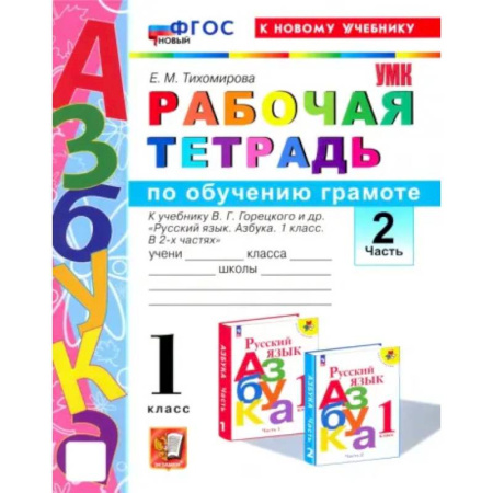 Русский язык. Правила и упражнения, книга Азбука. 1 класс. Обучение грамоте. Рабочая тетрадь к учебнику В.Г. Горецкого и др. Часть 2. ФГОС купить по скидке