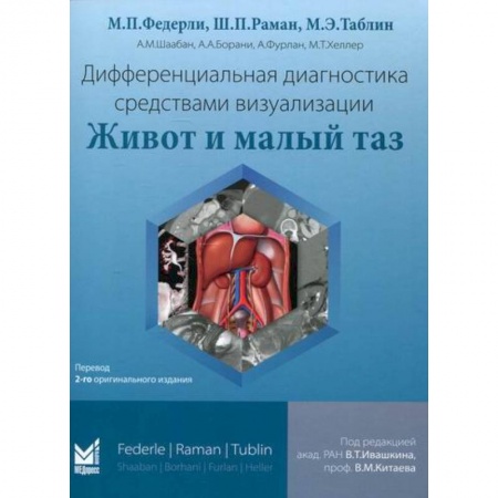 УЗИ. ЭКГ. Томография. Рентген, книга Дифференциальная диагностика средствами визуализации. Живот и малый таз купить по скидке