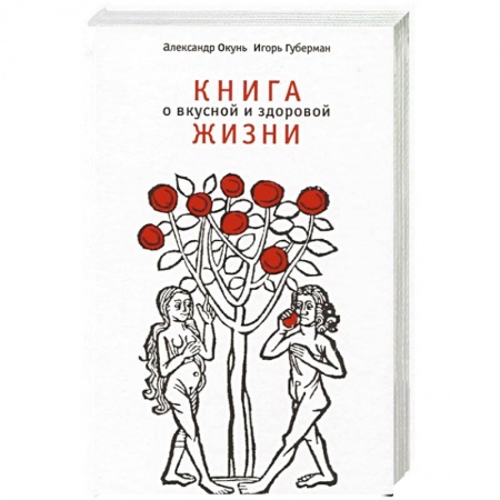 Общие вопросы по кулинарии, книга Книга о вкусной и здоровой жизни купить по скидке