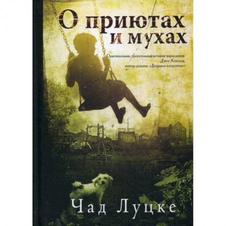 Триллеры, книга О приютах и мухах купить по скидке
